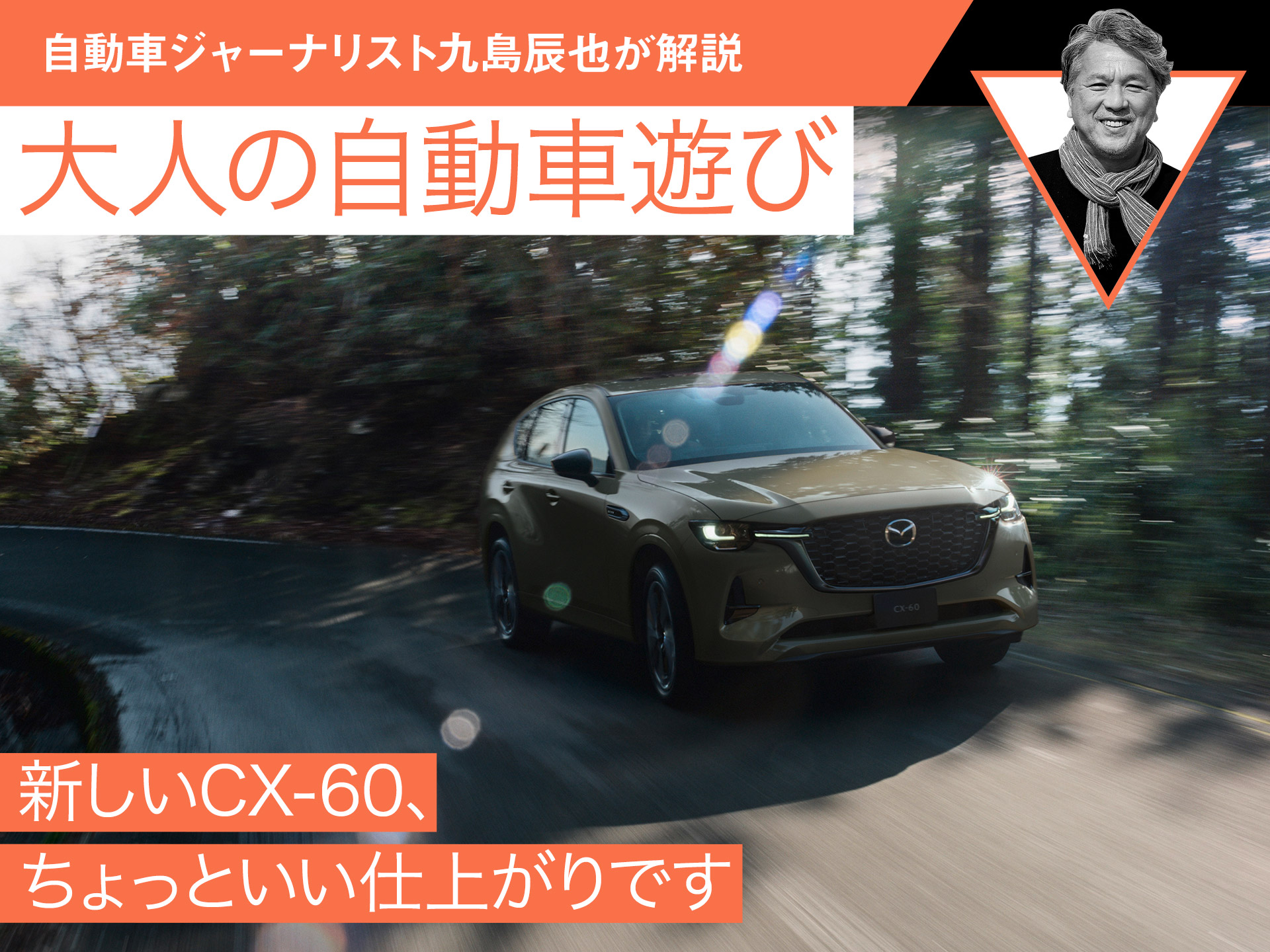 新しいCX-60、ちょっといい仕上がりです【九島辰也】 | 中古車なら