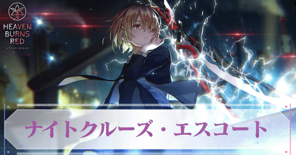 ナイトクルーズ・エスコート 茅森 月歌 sp ヘブンバーンズレッド