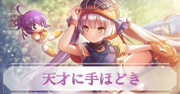 ヘブンバーンズレッド 小笠原緋雨 sp ヘブンバーンズレッド 小笠原緋雨