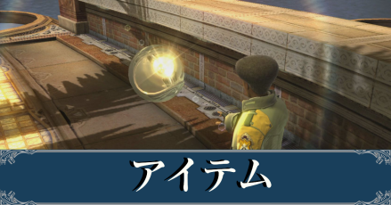 FF13】香水の入手方法と詳細【ファイナルファンタジー13】｜ゲームエイト