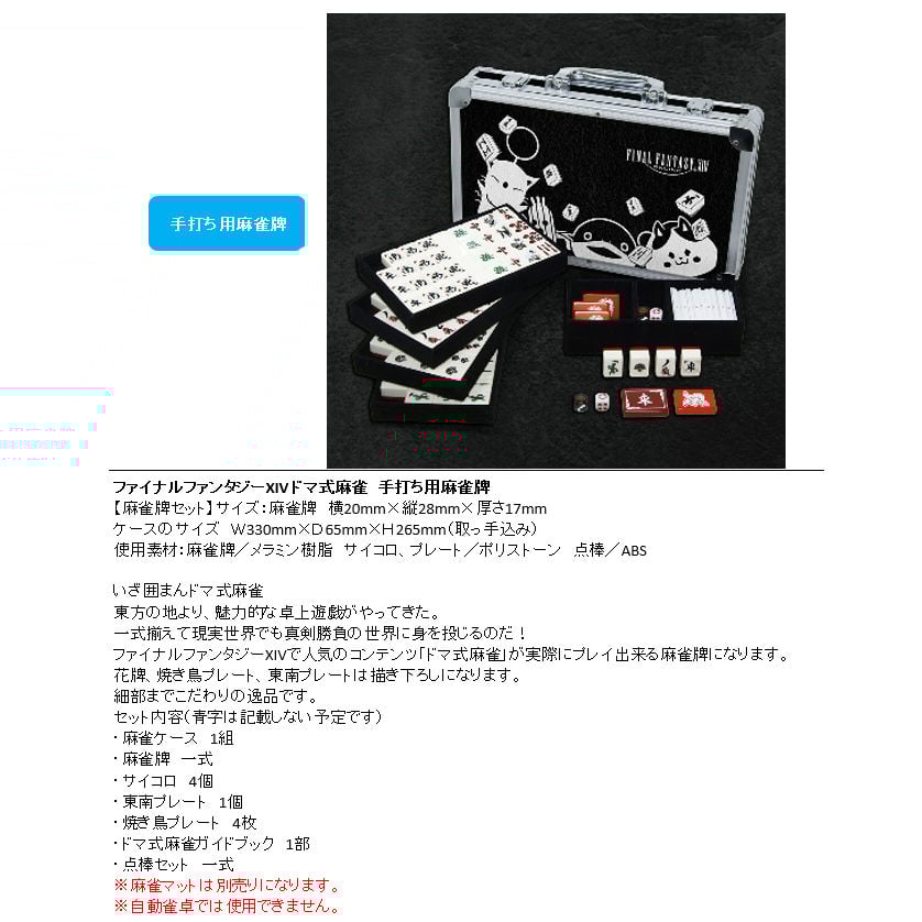 FINAL FANTASY XIV ドマ式麻雀セット ファイナルファンタジー関連商品