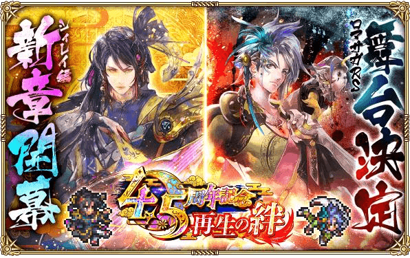 ロマンシング サガ リ・ユニバース』4.5周年を記念する大型イベントが