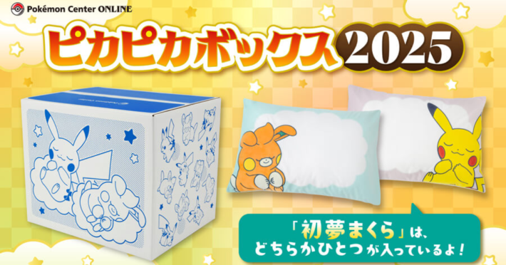 ピカピカボックス2025」が、ポケモンセンターオンラインに登場 r*O様