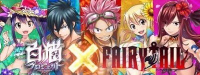 白猫プロジェクト×フェアリーテイル 懸賞ポスター