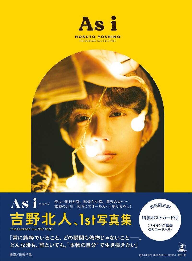 吉野北人1st写真集『As i 特別限定版』 吉野北人（THE RAMPAGE）／田形