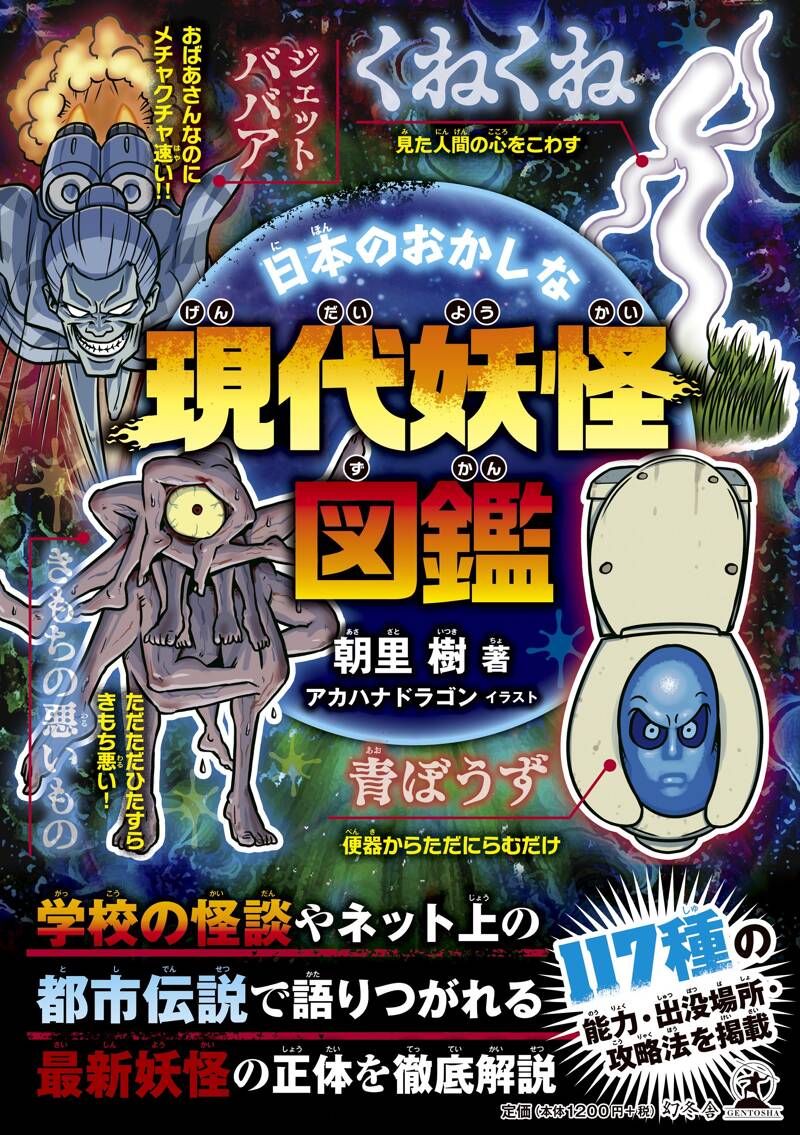 日本のおかしな現代妖怪図鑑』朝里樹 | 幻冬舎