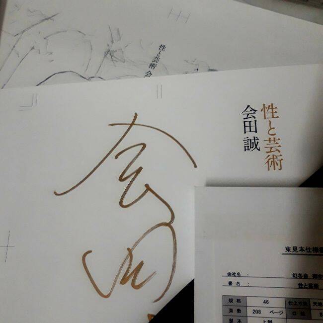会田誠さん〈サイン入り色校正紙＋束見本〉をプレゼント！サイン本の