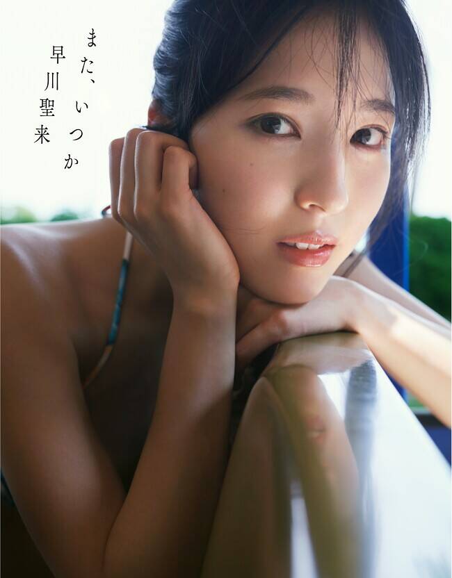 乃木坂46早川聖来卒業記念写真集 タイトル＆表紙公開！｜乃木坂46 早川