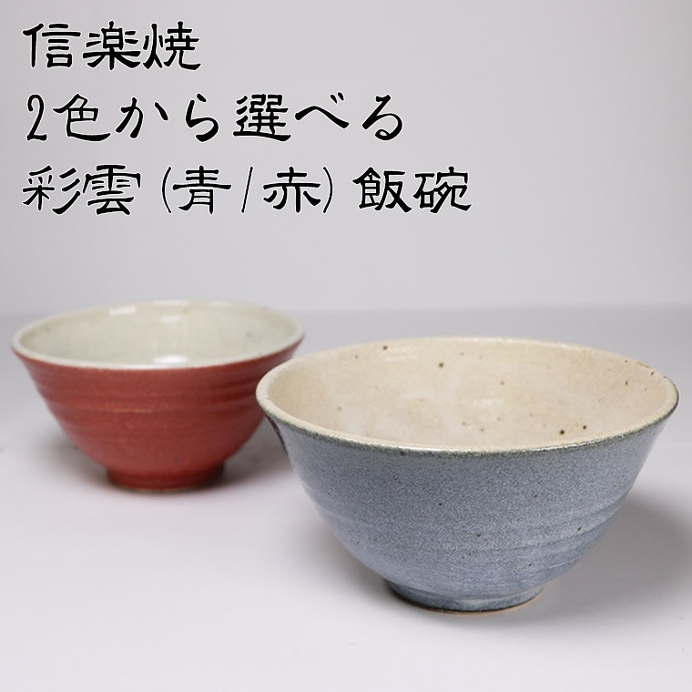 信楽焼 陶器 飯碗 夫婦茶碗 彩雲(青・赤)飯碗 w409-05/w409-06