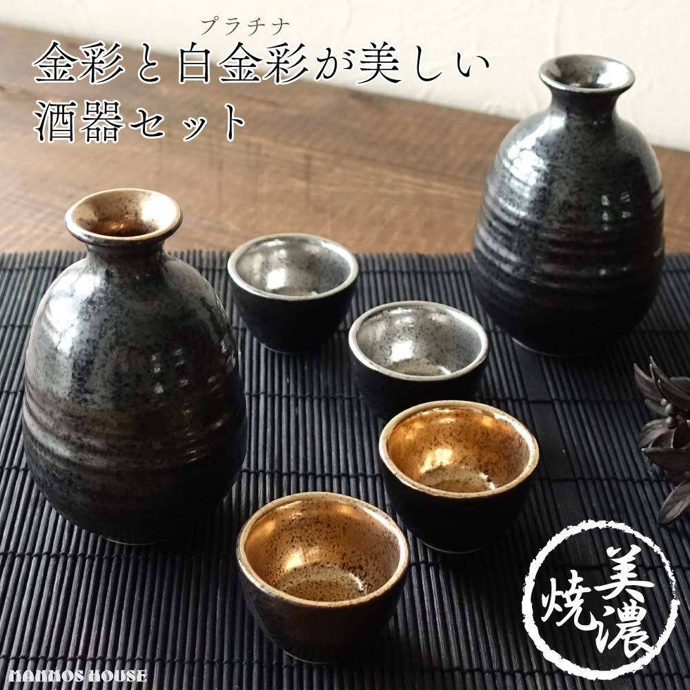 美濃焼 ゴールド プラチナ 酒器セット おしゃれ 徳利 おちょこ セット