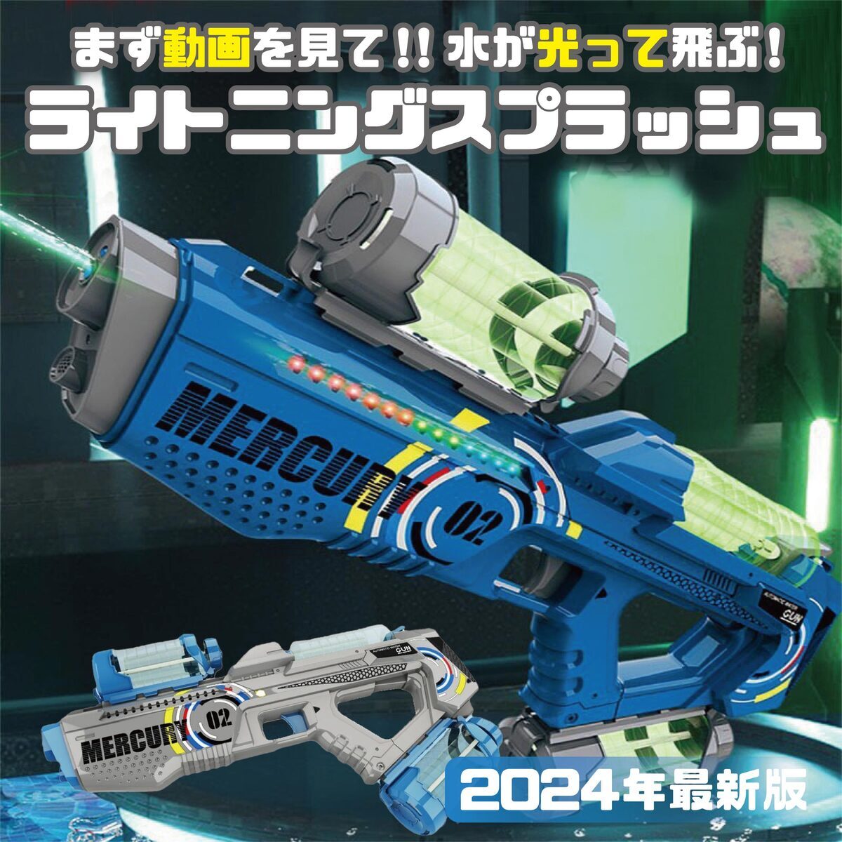 2026年最新モデル LEDで光る 正規品 ボトル付き 強力 水鉄砲 電動 自動