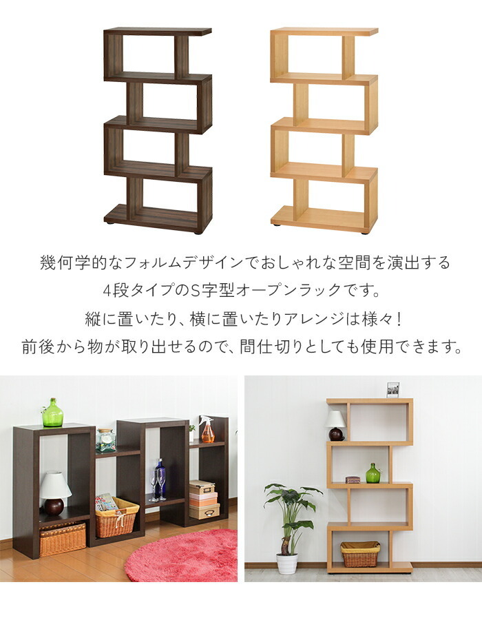 ディスプレイラック S字 4段 オープンラック シェルフ 収納棚 おしゃれ
