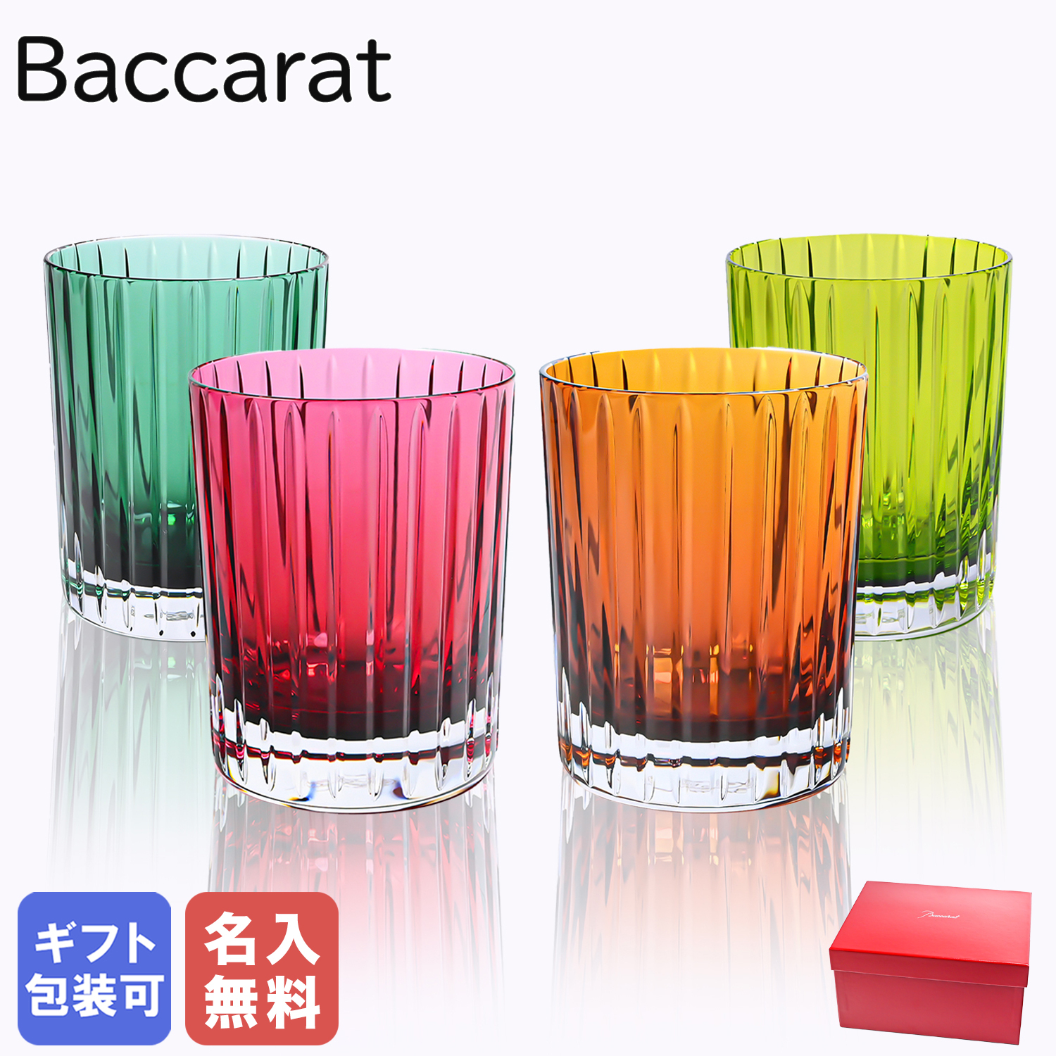 名入れ無料】 【純正紙袋無料】 バカラ BACCARAT グラス 4色