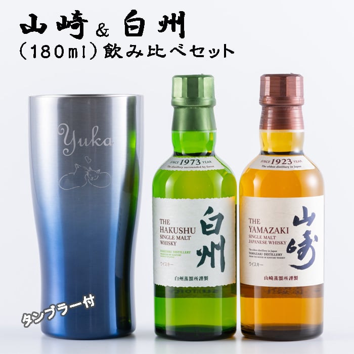 名入れ タンブラー お酒 セット 【サントリー 山崎 ＆ 白州 180ml 飲み