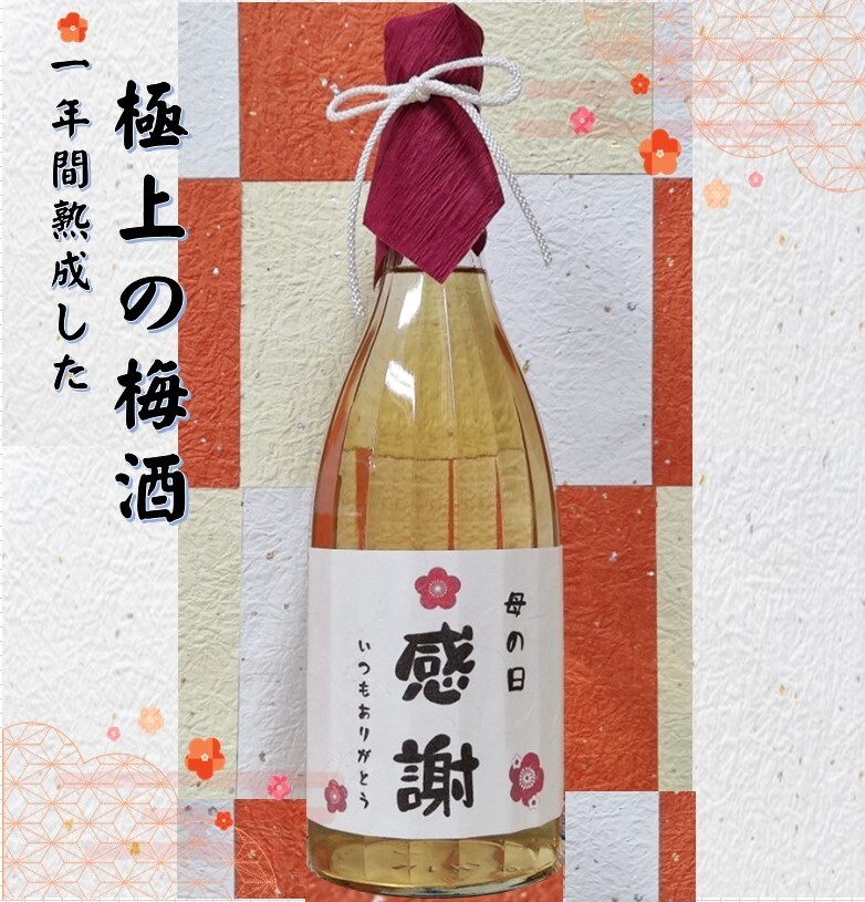 名入れ 極上の梅酒 (1年間熟成させた極上の梅酒) 720ml創業（1681年