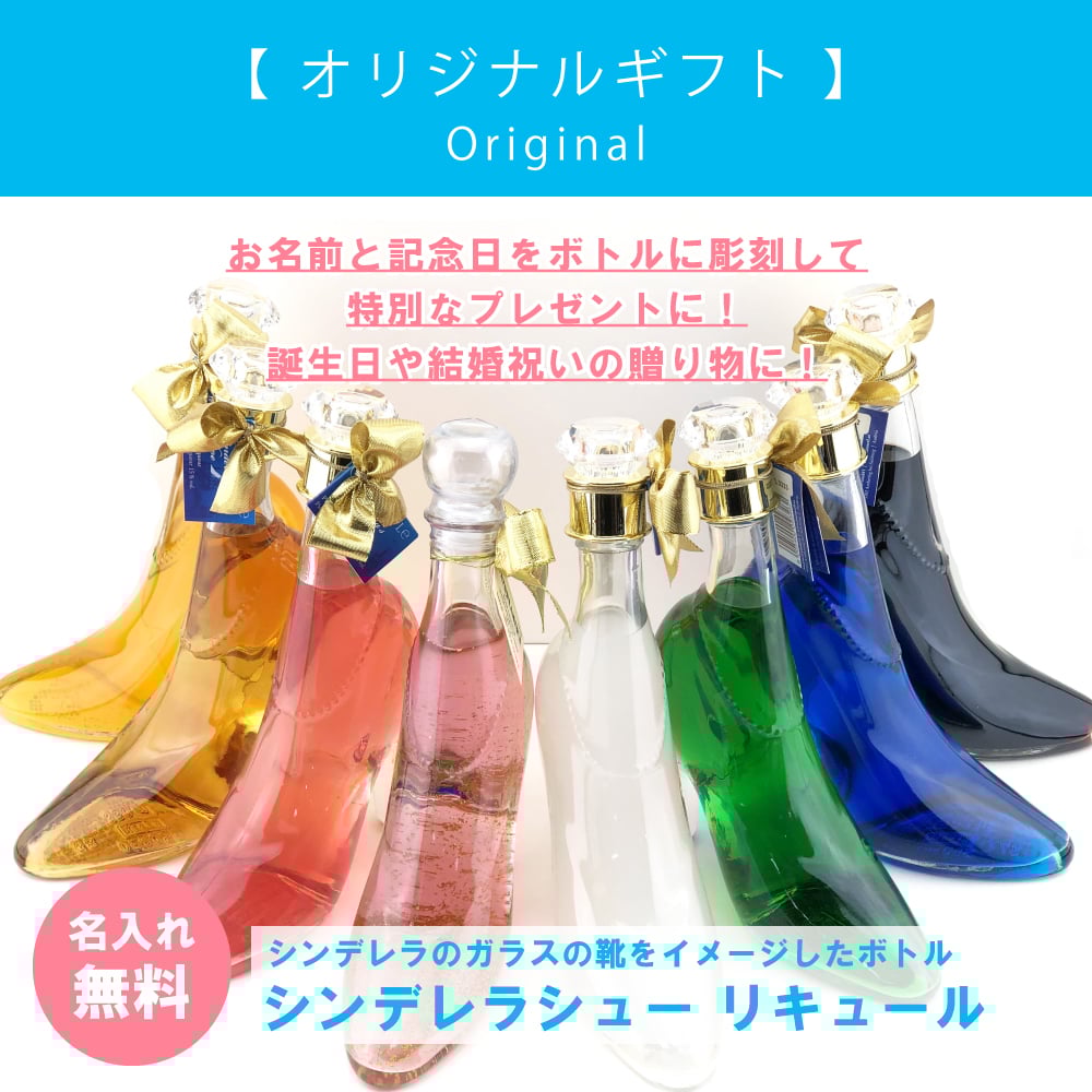 名入れ】シンデレラシュー リキュール【オリジナルプレゼント