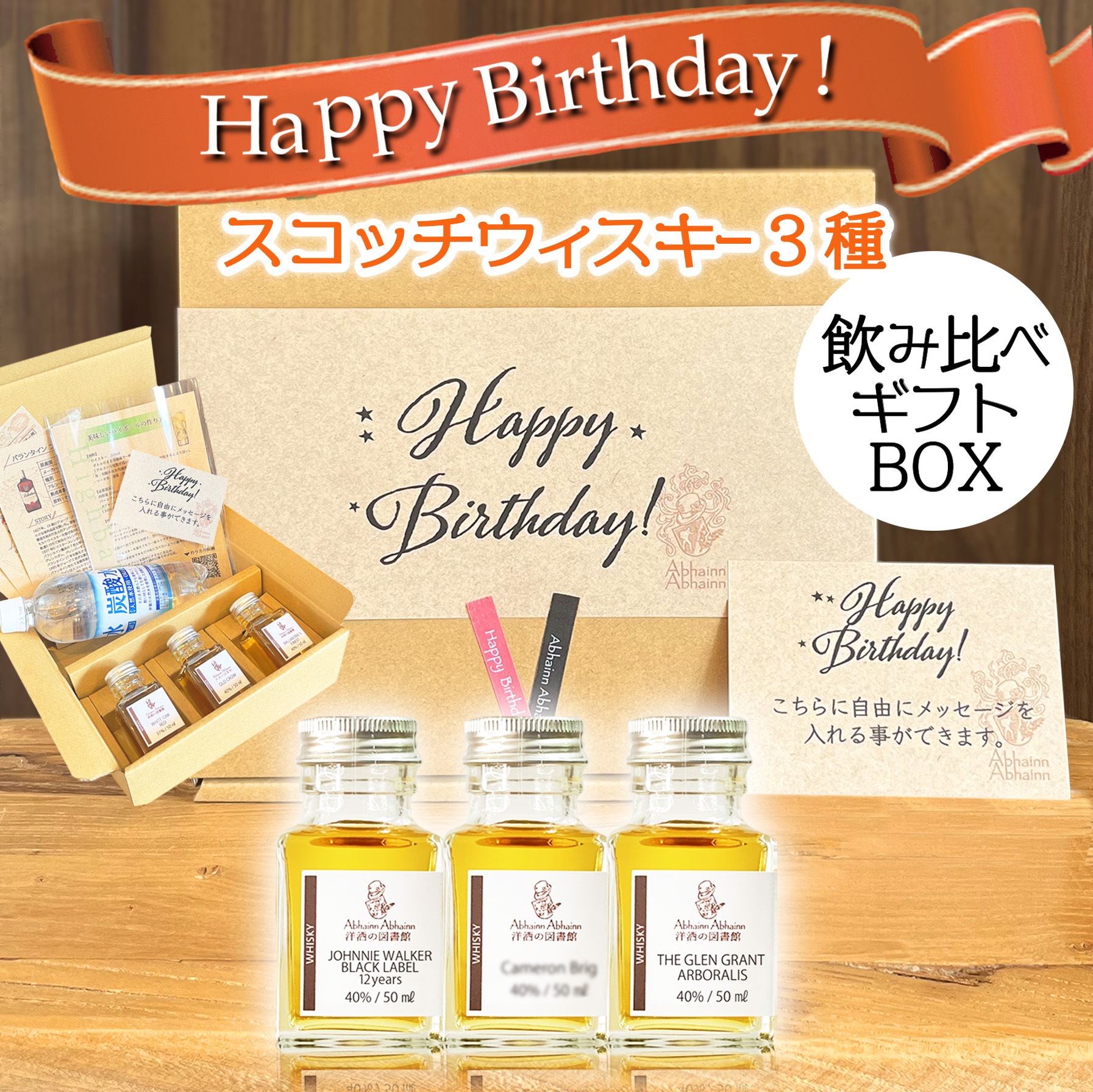 お誕生日】スコッチウィスキー3種 飲み比べギフト 炭酸水 おつまみ