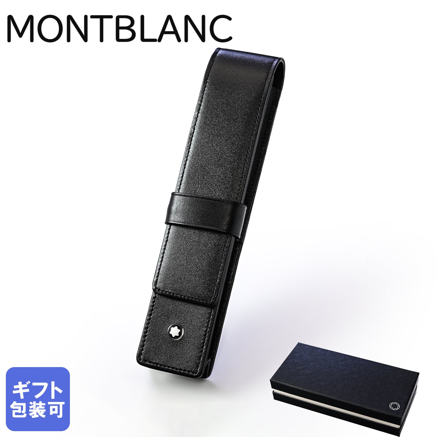 モンブラン ペンケース マイスターシュテュック 1本差しペンポーチ