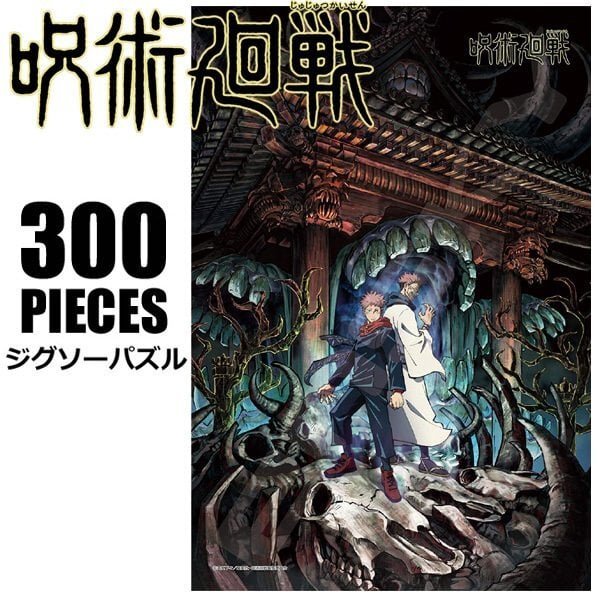 呪術廻戦 ジグソーパズル 300ピース 300-1709 - 【心紡ぐギフト屋