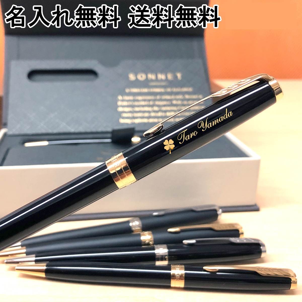 送料無料 ボールペン 名入れ パーカー ソネット ラックブラック マット