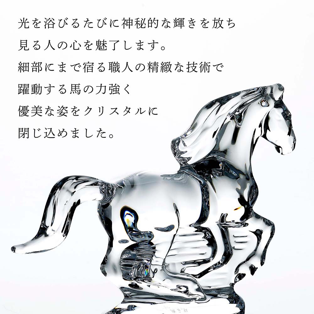 Baccarat バカラ 干支 馬 クリア 名入れ彫刻代込み 名入れ ギフト