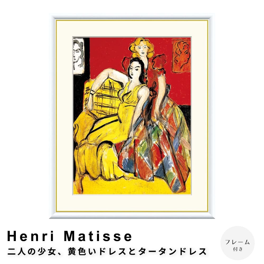 Henri Matisse（アンリ マティス） 二人の少女、黄色いドレスと