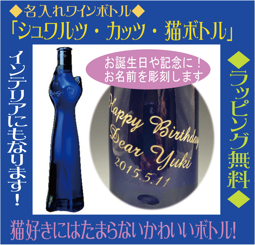名入れ】ワインボトル「ツェラー・シュワルツ・カッツ・ブルーネコ