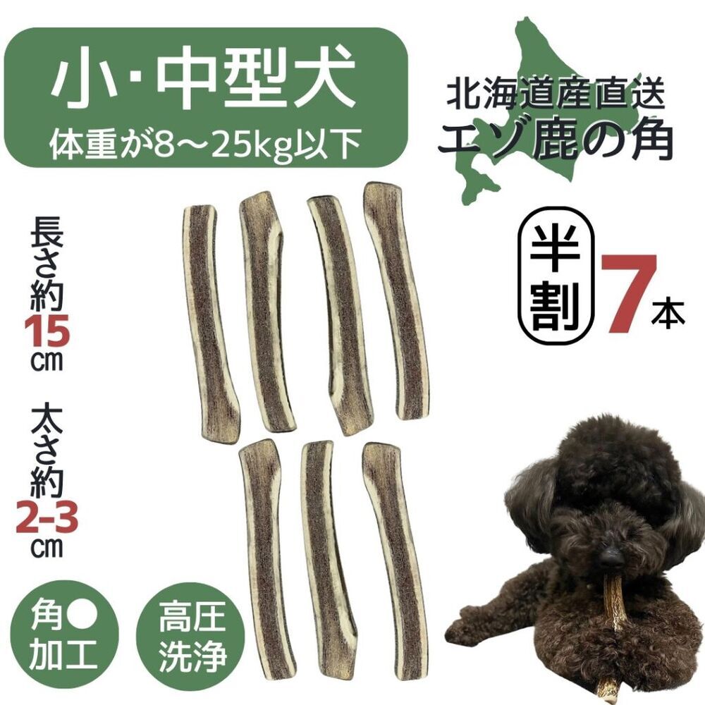 無添加品】鹿の角 15センチ 半割り 7本☆ 北海道 犬のおやつ 蝦夷鹿