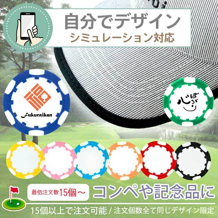 シミュレーション 】最低注文数15個以上 コンペ用 ゴルフマーカー