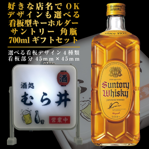 名入れ 好きな店名で作れる 看板型キーホルダー サントリー 角瓶 700ml