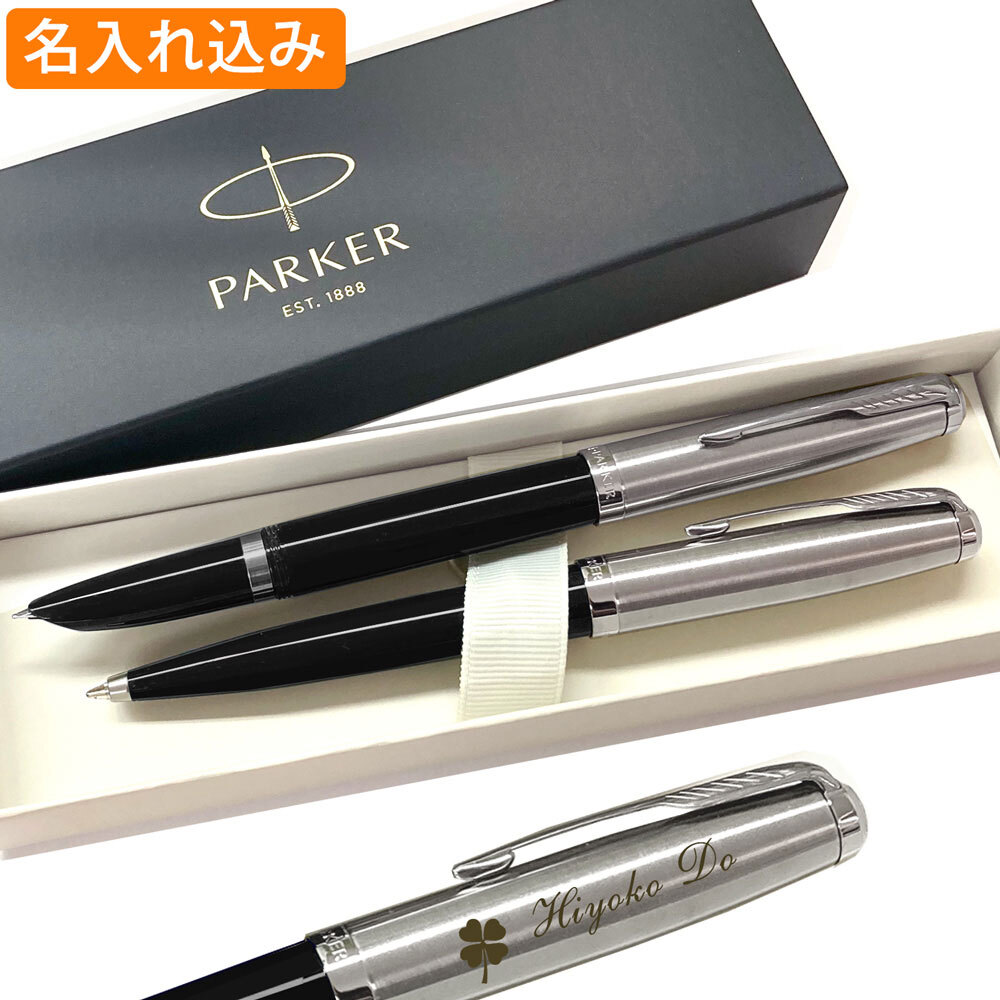 名入れ 送料無料 パーカー 51 ボールペン 万年筆 セット PARKER ペア