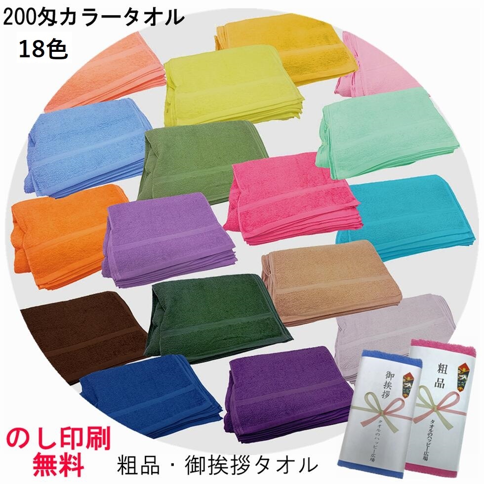 200匁カラータオル 1色12枚単位 18色】御挨拶タオル 御年賀タオル 粗品