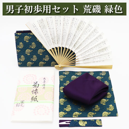 茶道入門 初歩用セット 男子用 荒磯 緑色 古帛紗 外入 帛紗 懐紙 利休