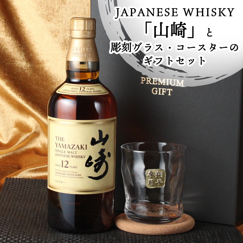 山崎 山崎12年 名入れ お酒 酒 ウイスキー ウィスキー ロックグラス