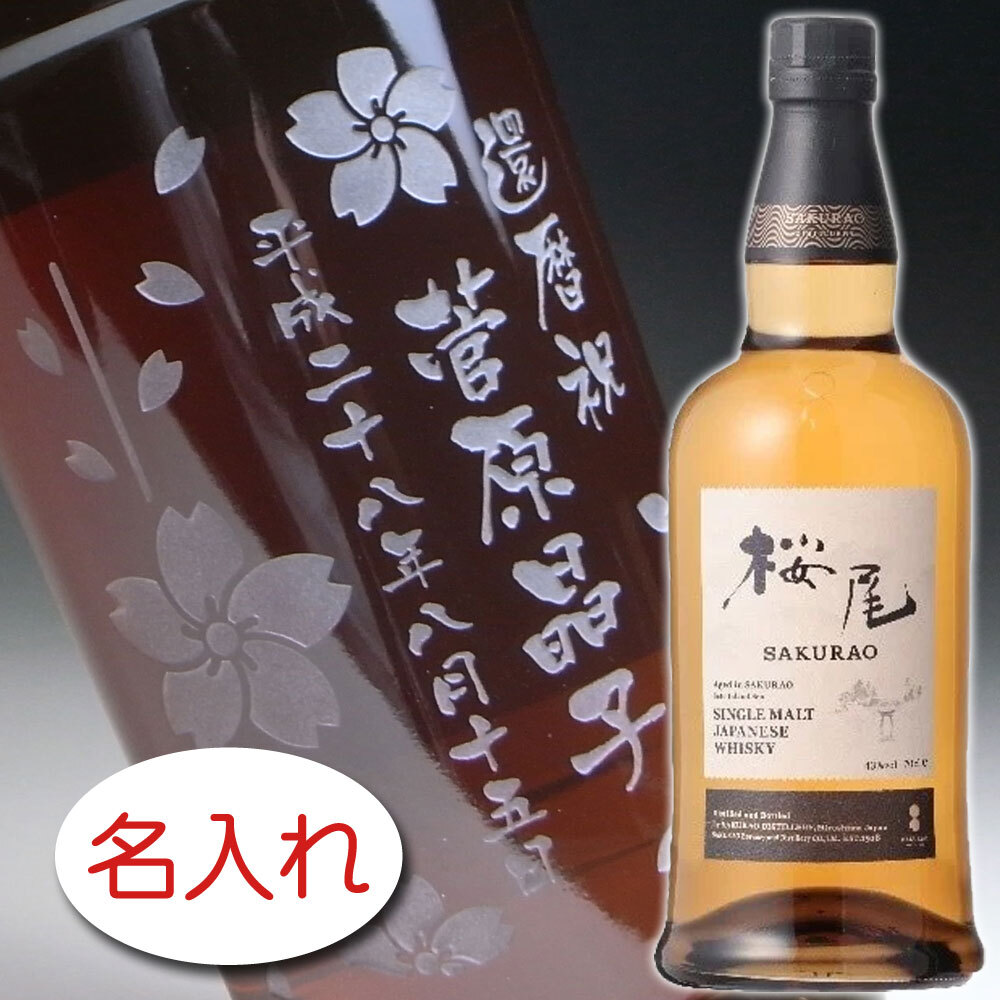 名入れ お酒 彫刻 × SAKURAO シングルモルトジャパニーズウイスキー