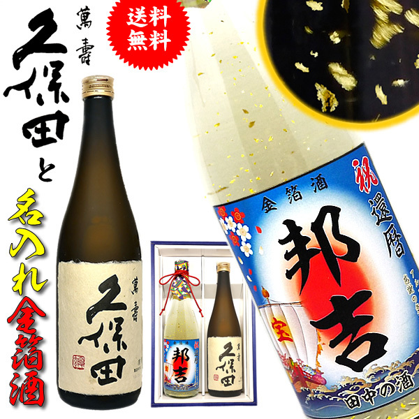送料無料】「久保田」「萬寿」と「名入れの金箔日本酒」2本セット酒 純