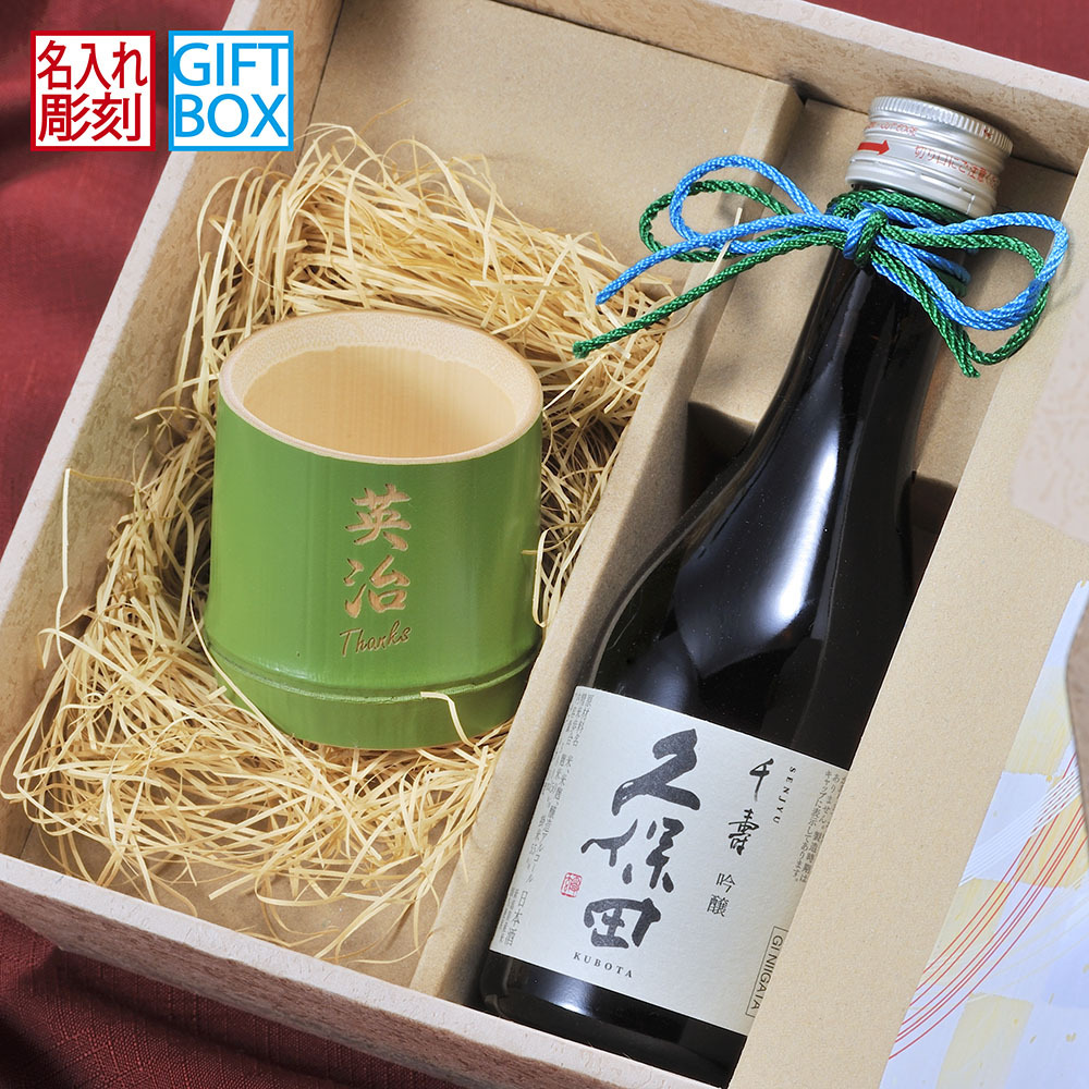 バレンタイン 名入れ LXX 酒セット 日本酒 久保田 千寿 吟醸 300ml