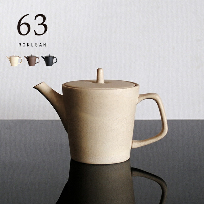 63 ロクサン tokoname 縦型急須[急須 常滑焼 おしゃれ シンプル セラ