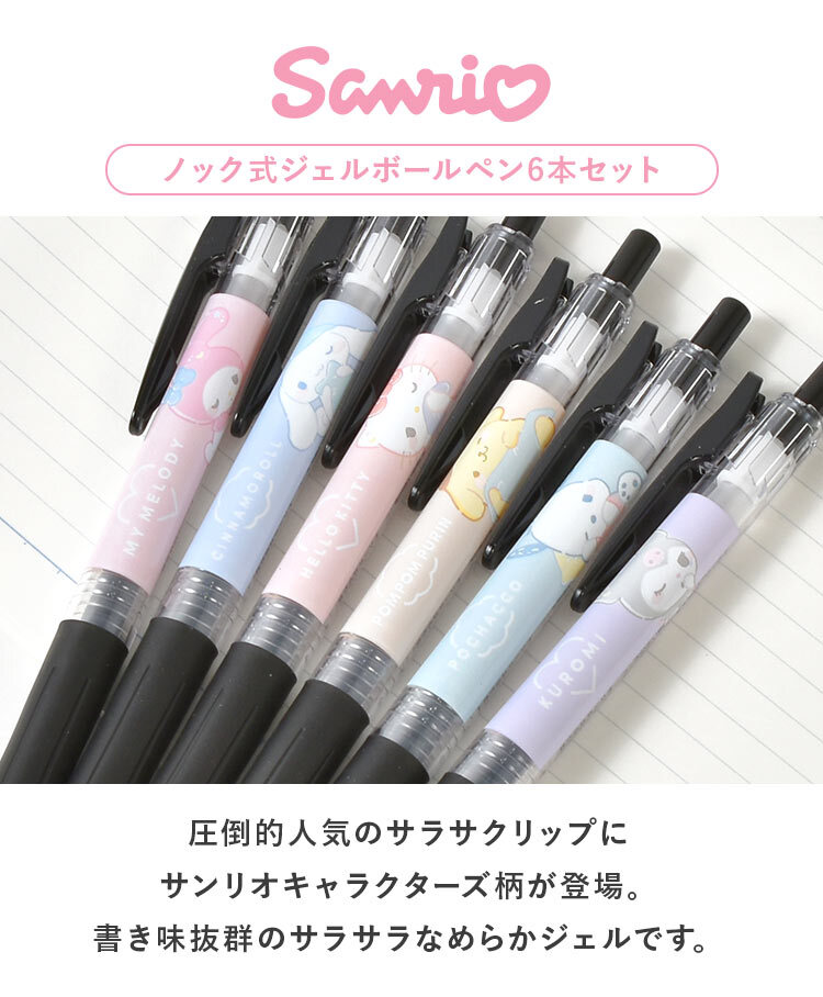 サラサクリップ サンリオ 限定 シナモン マイメロ キキララ sarasa