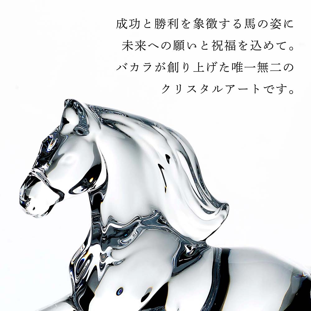 Baccarat クリスタル馬の彫刻 バカラ クリスタル製 馬の彫刻 約16cm