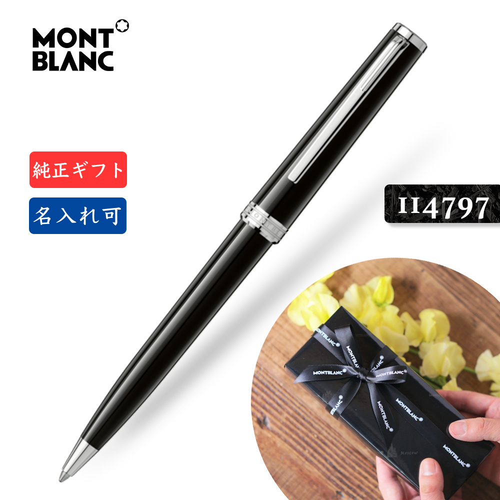 名入れ☆送料無料☆【モンブラン☆PIX☆ボールペン ブラック 黒