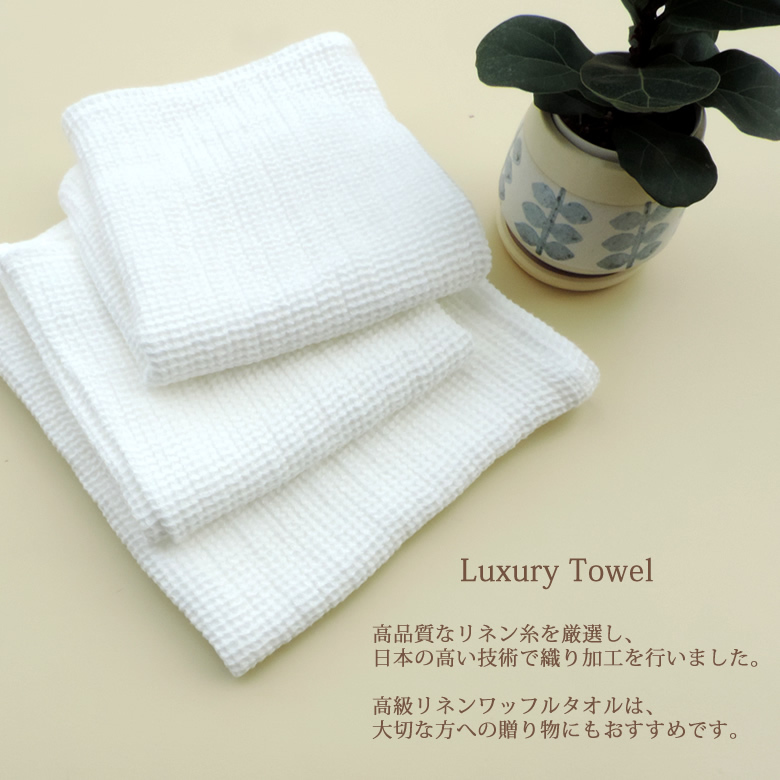 日本製】リネン ワッフル バスタオル ラージサイズ/大判/お中元/ギフト
