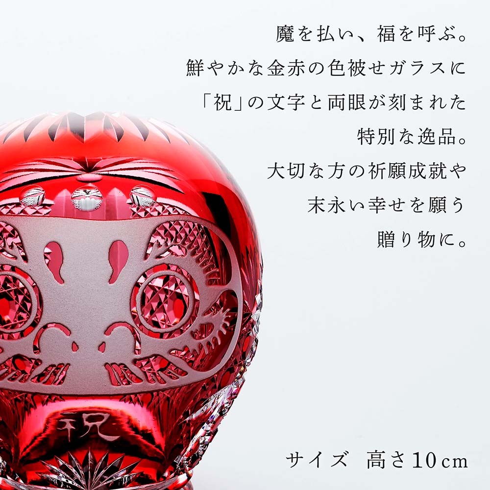 KAGAMI カガミクリスタル 江戸切子 祝だるま（小） 10cm・大理石 台座