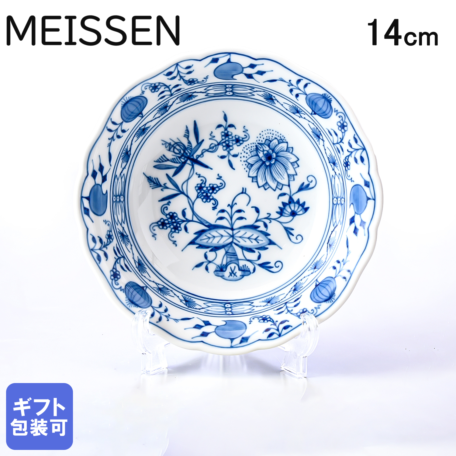 マイセン ブルーオニオン サラダボウル 深皿 ディーププレート 14cm