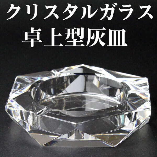 送料無料】卓上灰皿 クリスタルガラス灰皿/ヘキサゴンカット ギフト