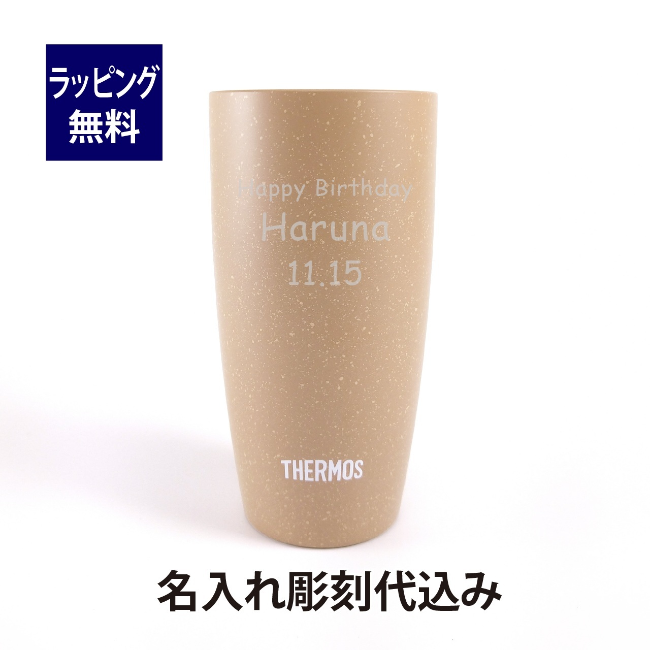 サーモス THERMOS 真空断熱タンブラー ベージュ 420ml 名入れ彫刻代