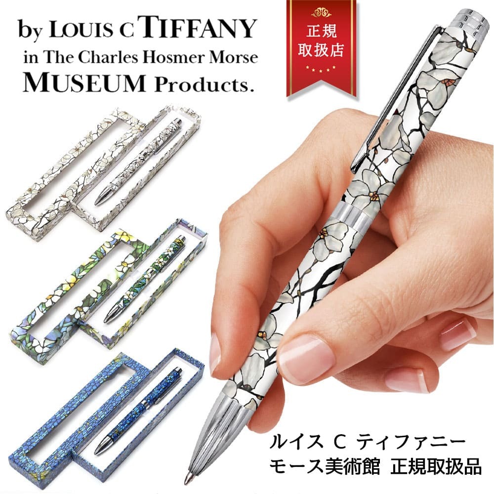 ルイス C ティファニー ボールペン プレゼント 男性 ブランド モース