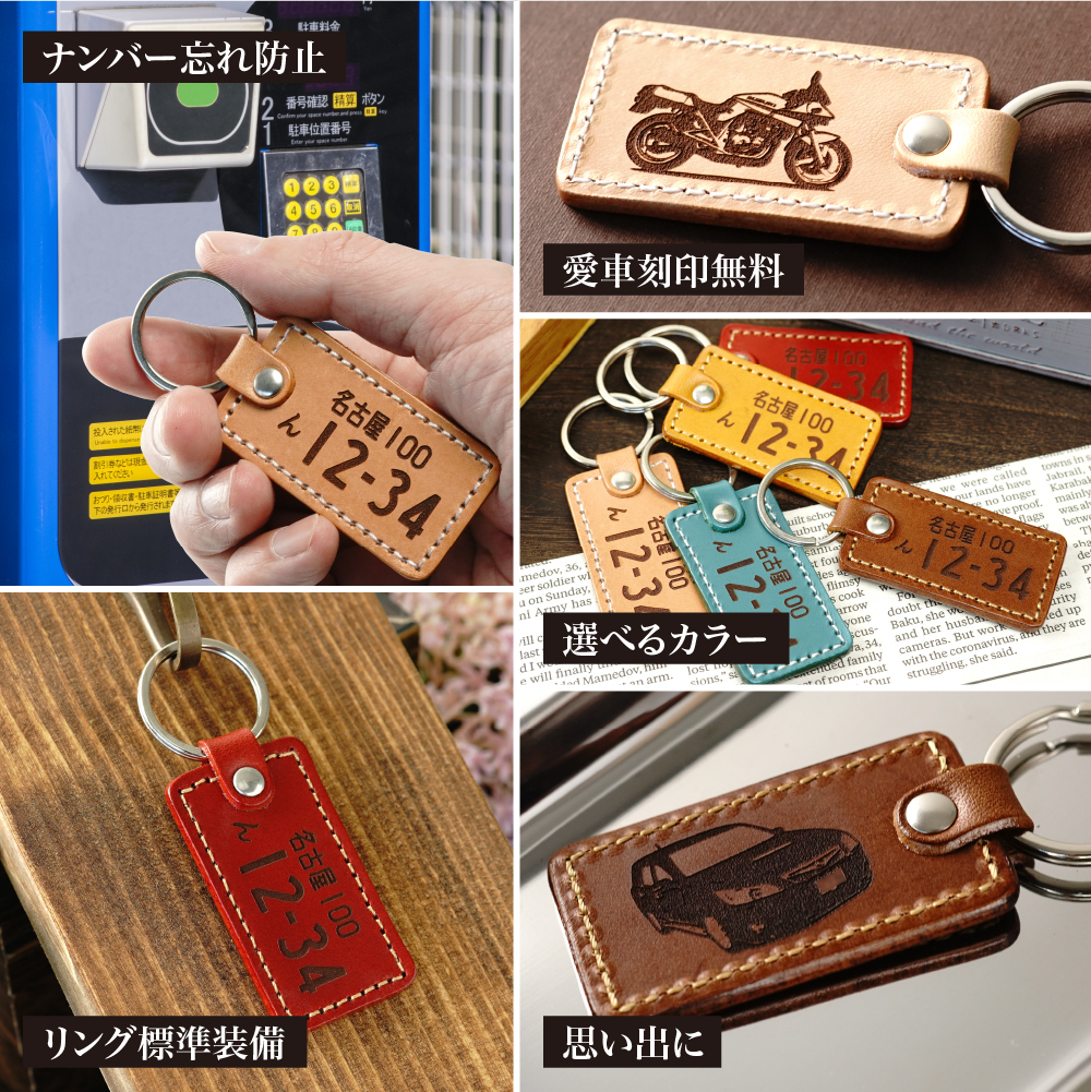 愛車を刻印 ナンバープレート キーホルダー 革 敬老の日 父の日 ギフト
