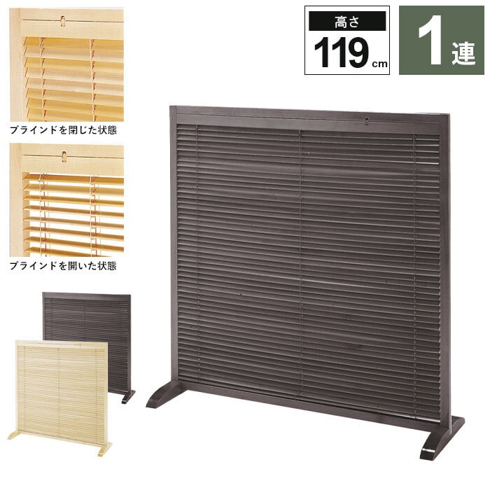 衝立 1連 120cm ブラインド衝立 ブラウン/ナチュラル ついたて つい