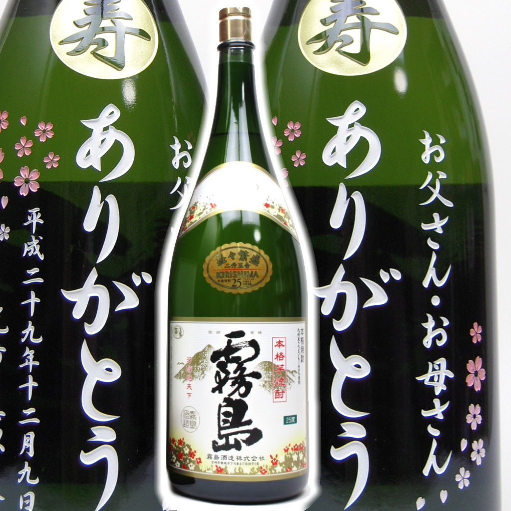 名入れ 白霧島4500ml 益々繁盛ボトル 彫刻 プレゼント お酒 焼酎